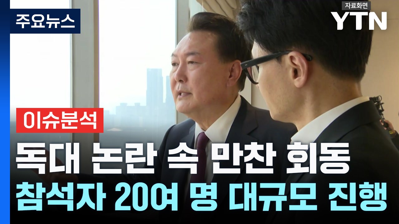 [뉴스NIGHT] 독대 논란 속 만찬 회동...의정갈등·김여사 언급 없어 / YTN