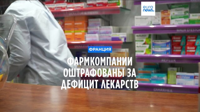 Французское агентство оштрафовало 11 лабораторий за нехватку стратегических лекарств
