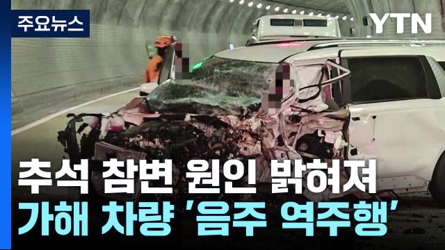 추석 일가족 참변...가해 차량 군인 '음주 역주행' / YTN
