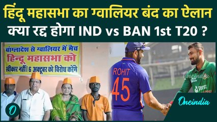 IND vs BAN: Hindu Mahasabha ने क्यों कर दिया Gwalior Bandh का ऐलान, सीरीज पर कैसा असर | वनइंडिया