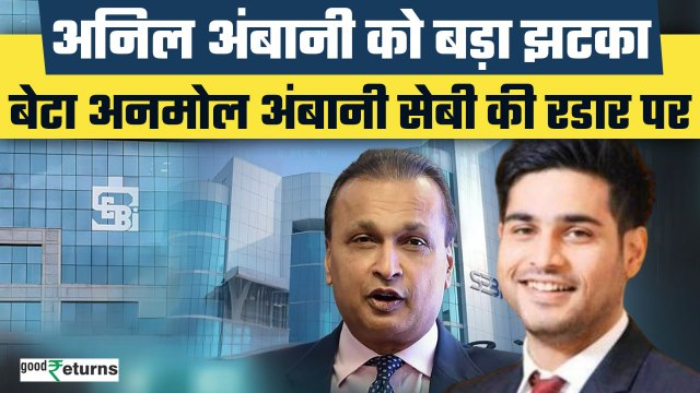 Anil Ambani को SEBI ने फिर दिया झटका,बेटे Jai Anmol Ambani पर लगाया 1 करोड़ का जुर्माना| GoodReturns