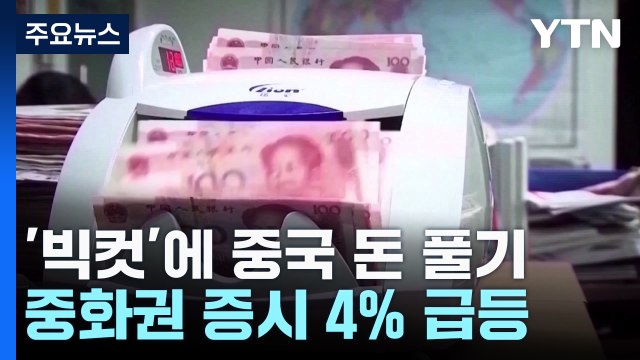 미국 '빅컷'에 중국 돈 풀기...중화권 증시 4% 급등 / YTN