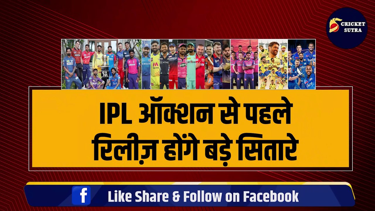 IPL 2025 Mega Auction: मेगा ऑक्शन से पहले रिलीज़ होंगे 5-5 बड़े सितारे, 2-2 कप्तानों का भी कटेगा पत्ता | IPL | CSK | MI | KKR | RR | RCB