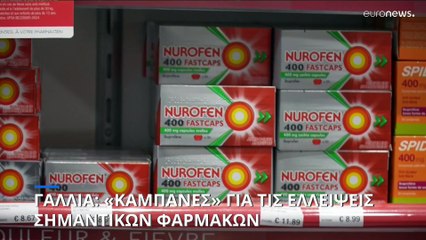 Γαλλία: Βαριά πρόστιμα για τις ελλείψεις φαρμάκων