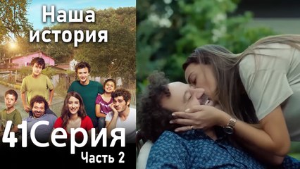 Наша история Глава 41 Часть 2