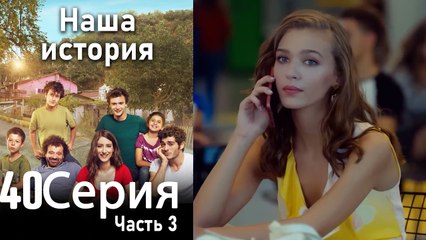 Наша история Глава 40 Часть 3