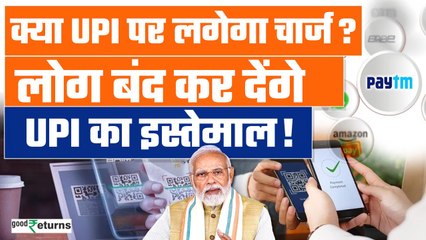 Télécharger la video: UPI Transaction Charges: UPI पर लगने वाला है चार्ज? लोग बंद कर देंगे UPI | Google Pay| GoodReturns