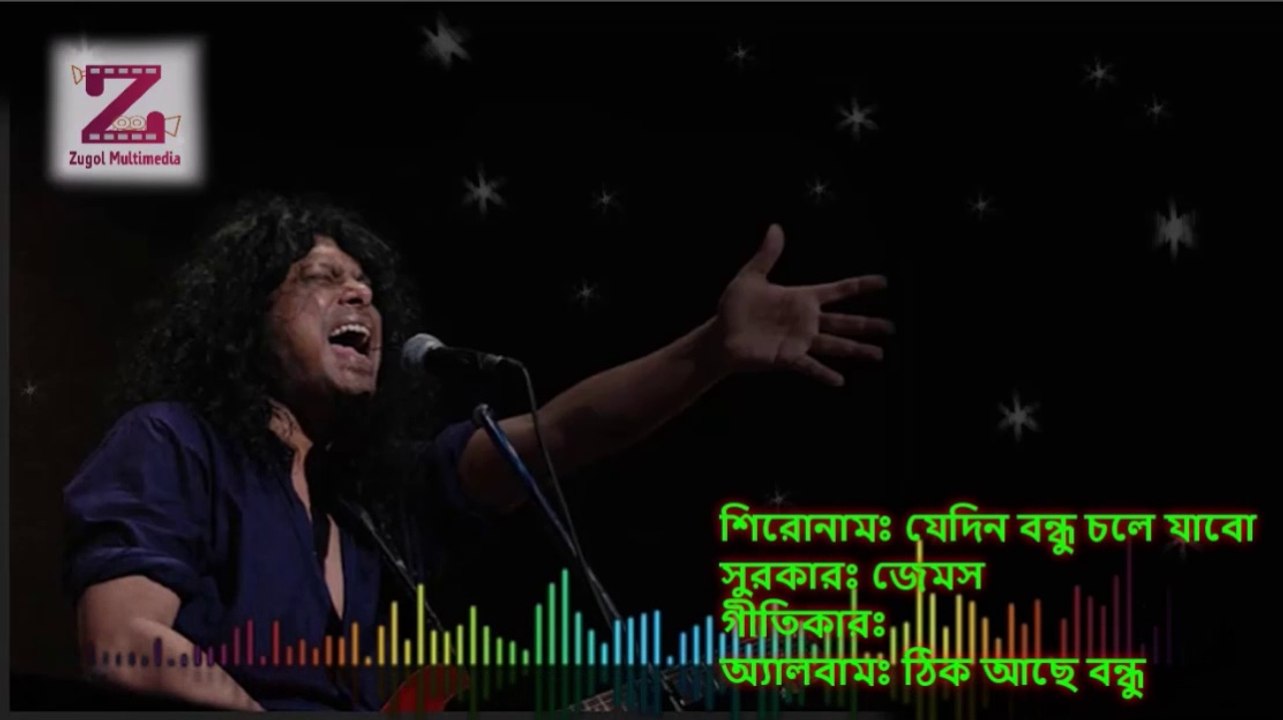 Jedin Bondhu Chole Jabo যেদিন বন্ধু চলে যাবো by James bangla lyrics song