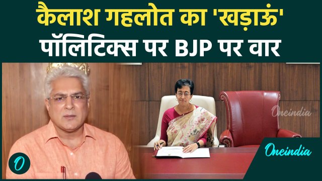 Delhi New CM Atishi: आतिशी के मंत्री Kailash Gehlot का BJP पर हमला| केजरीवाल |वनइंडिया हिंदी #Shorts