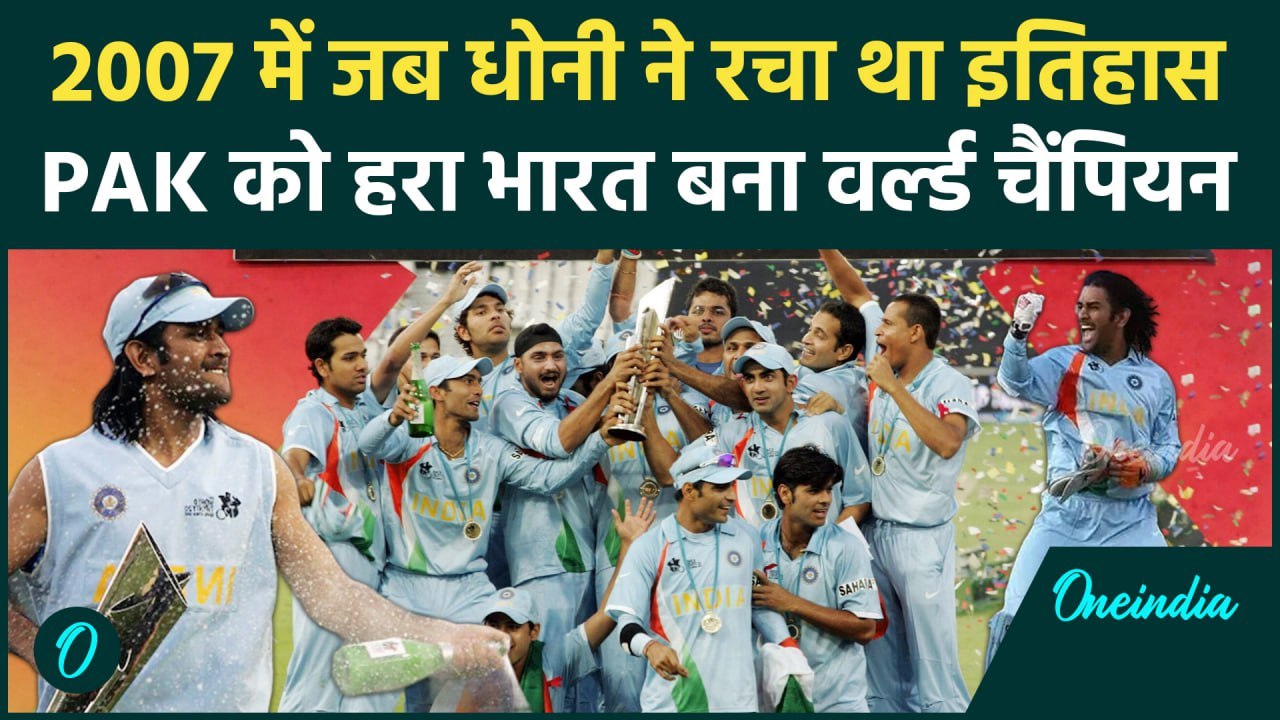 Team India ने MS Dhoni की कमान में रचा था इतिहास, PAK को धूल चटा ऐसे बनीं चैंपियन | वनइंडिया हिंदी
