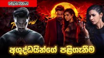 අශුද්ධයින්ගේ පළිගැනීම | Demonte Colony 2 | සිංහල උපසිරස සමග | Full Movie | Movie Explain