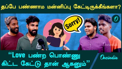 Public Opinion | "தப்பு பண்ணலனாலும் Sorry கேட்டா தான் வாழ முடியும்" | Oneindia Tamil