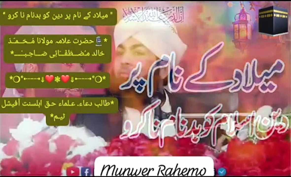 " میلاد کے نام پر دین کو بدنام نا کرو