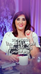 توقعات الأبراج اليومية الخميس26/9/2024 من الأقل حظاً إلى الأكثر حظاً #غالية_بكفلاوي #برجك_مع_ليالينا