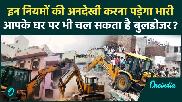 Supreme Court ने Bulldozer Action पर क्यों लगाई रोक? जानें कब-कब गिराए जाते हैं मकान| वनइंडिया हिंदी