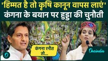 Kangana Ranaut on Farmers Bill: कंगना का बयान, Deepender Hooda का पलटवार | Congress | वनइंडिया हिंदी