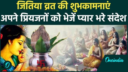 Jitiya Vrat 2024 Wishes: अपनों को इन संदेशों के जरिए भेजें जितिया व्रत की शुभकामनाएं |वनइंडिया हिंदी