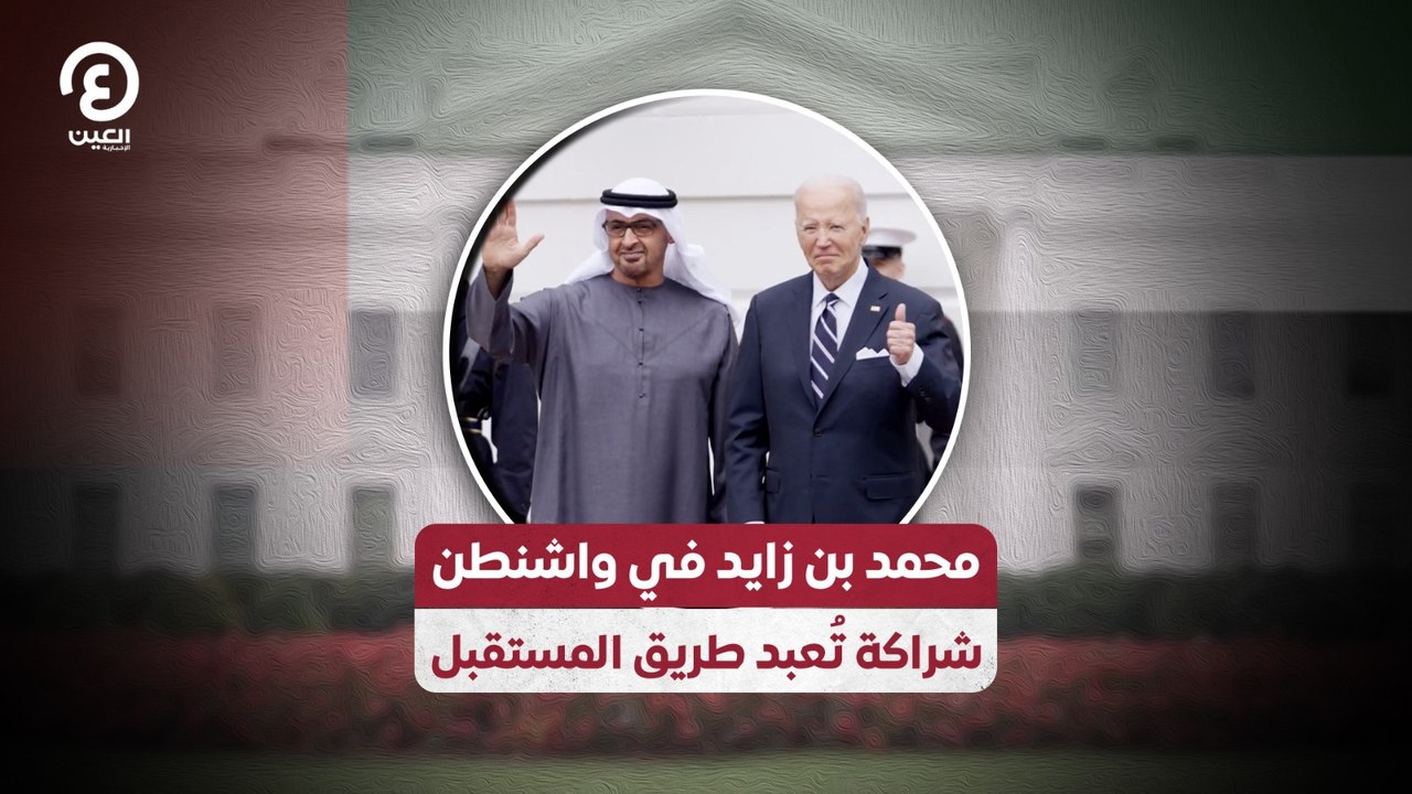 محمد بن زايد في واشنطن.. شراكة تُعبد طريق المستقبل