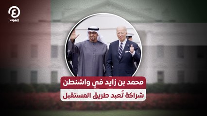 محمد بن زايد في واشنطن.. شراكة تُعبد طريق المستقبل