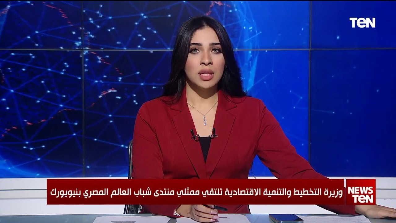 وزيرة التخطيط والتنمية الاقتصادية تلتقي ممثلي منتدى شباب العالم المصري بنيويورك