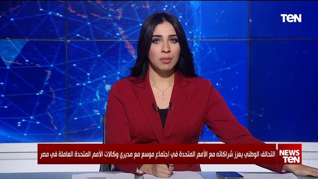 التحالف الوطني يعزز شراكاته مع الأمم المتحدة في اجتماع موسع مع مديري وكالات الأمم المتحدة افي مصر