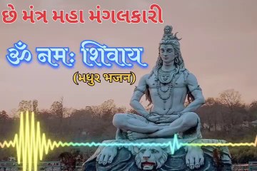 Chhe Mantra Maha Mangalkari ️Namah Shivay | Shiv Bhajan | Mahadev Special Song  @Bhaktimay_status
