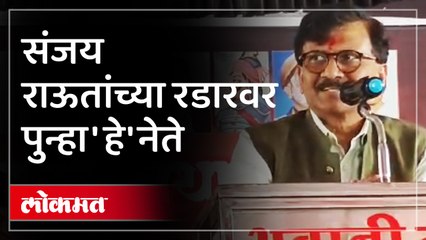 संजय राऊत यांनी मनमाड ची सभा गाजवली एनडीए सरकारचा खरपूस समाचार