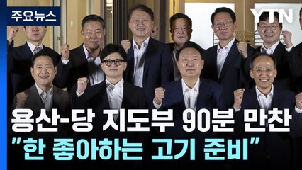 윤 대통령-한동훈 '독대' 불발...재요청에 갈등 불씨 / YTN