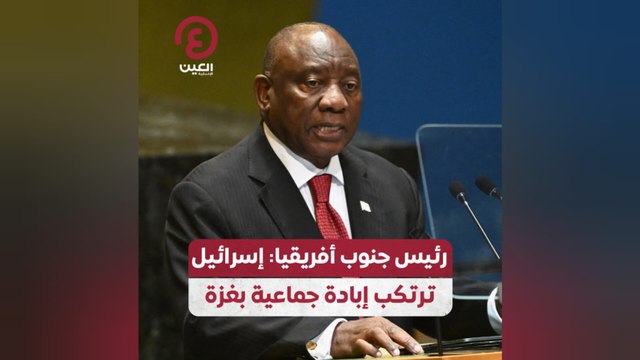 رئيس جنوب أفريقيا: إسرائيل ترتكب إبادة جماعية بغزة