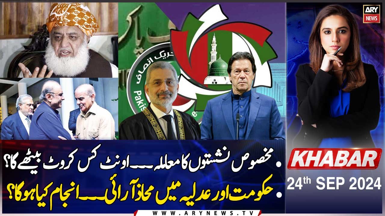 KHABAR | Maria Memon | Constitutional Courts - Reserved Seats Case | ARY News | 24th September 2024