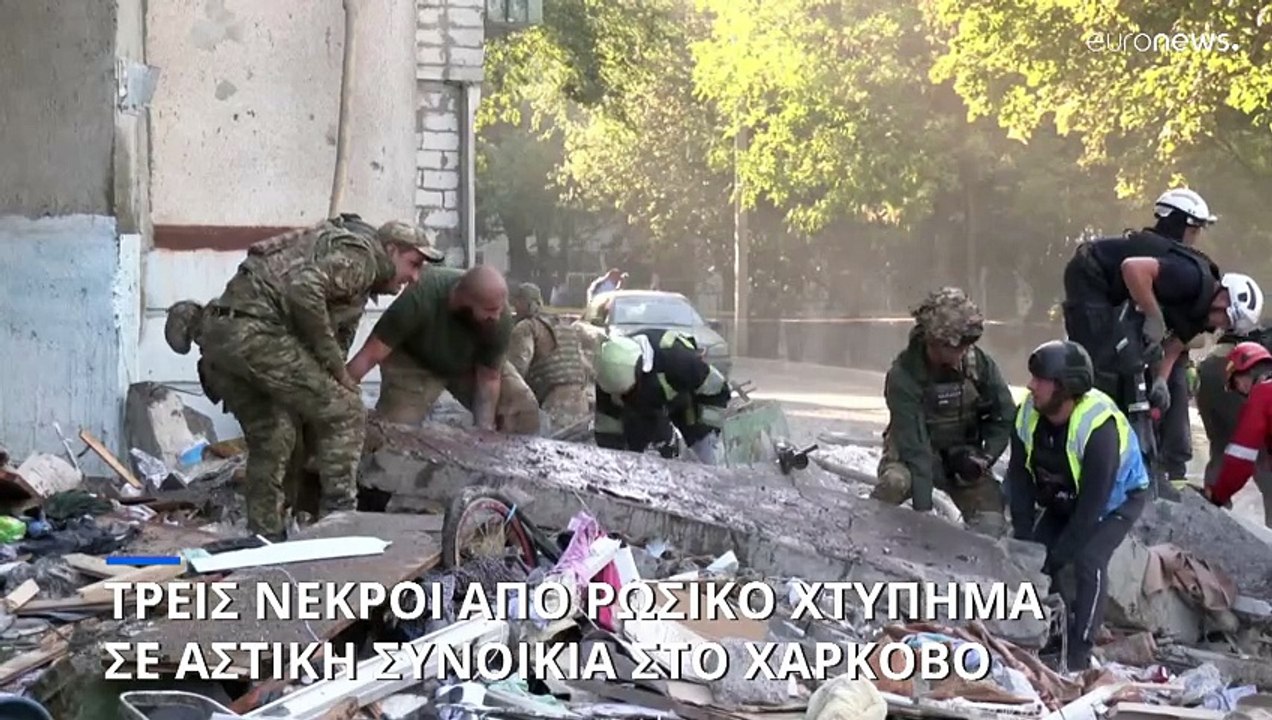 Ουκρανία: Τρεις νεκροί από ρωσικό χτύπημα σε ασ...