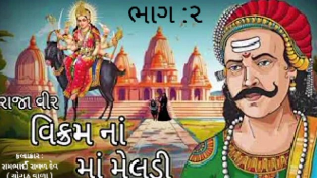 Raja Veer Vikram Na Maa Meldi (ભાગ.૨) Ujjain Nagari Ni Maa Meldi Varta Vikram Raja Meldi Maa