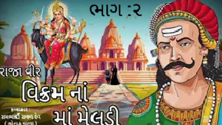 Raja Veer Vikram Na Maa Meldi (ભાગ.૨) Ujjain Nagari Ni Maa Meldi Varta   Vikram Raja   Meldi Maa