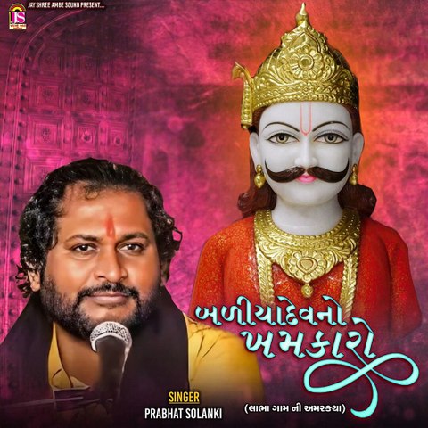 Baliyadevno Khamkaro (Labha Gamani Amarkatha)