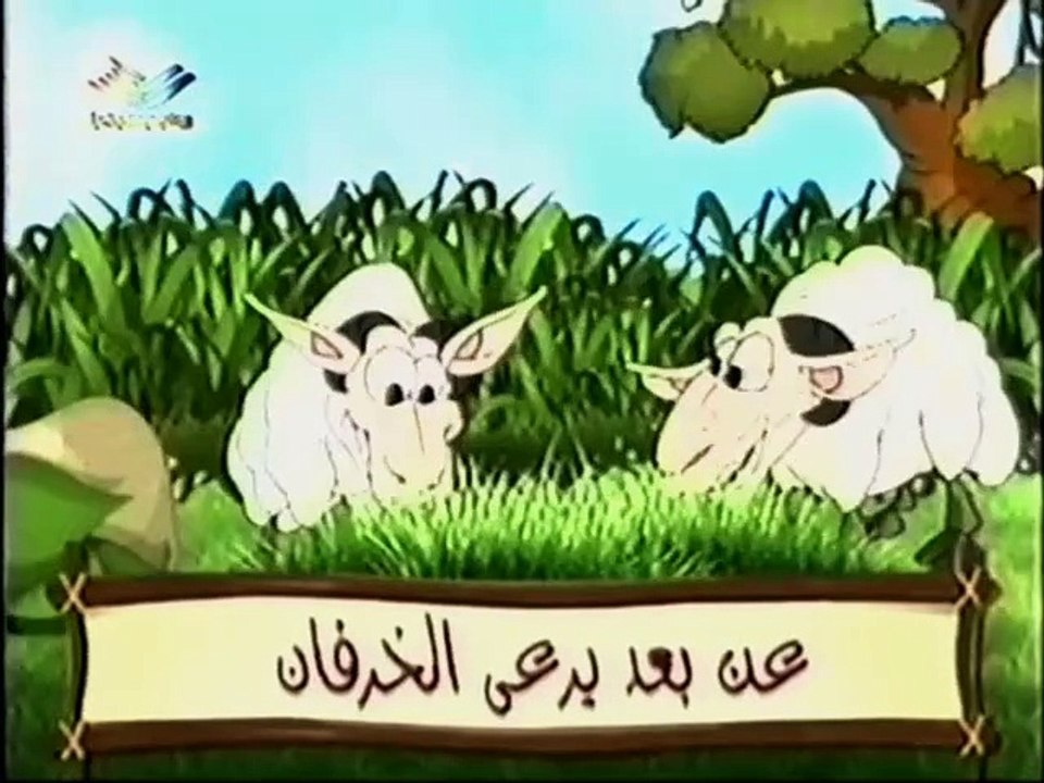8- الراعي والذئب.ia