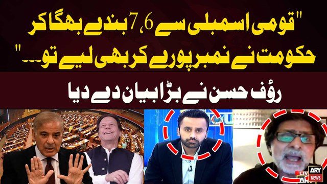 National Assembly 6,7 Bande Bhagar Kar Hukumat Nay Number Puray kar bhi Liye... Rauf Hassan's Huge Statement