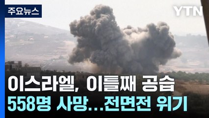 이틀간 융단폭격에 558명 사망..."계속 레바논 공격" / YTN