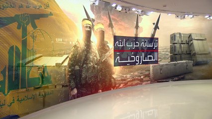 "حزب الله" يعلن عن صواريخ جديدة ضمن ترسانته في مواجهة إسرائيل