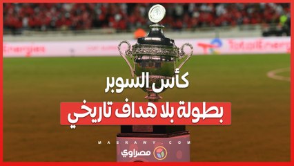 كأس السوبر الإفريقي .. بطولة بلا هداف تاريخي رغم التنافس الشرس