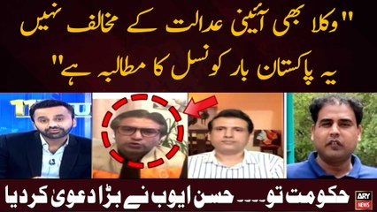 " Wukla Bhi Aeni Adalat Ke Mukhalif Nahi Yeh Pakistan Bar Council Ka Mutalba Hai "