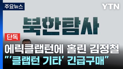 김정철, 클랩턴 시그니처 기타 긴급 구매...용품·악보도 구매 / YTN