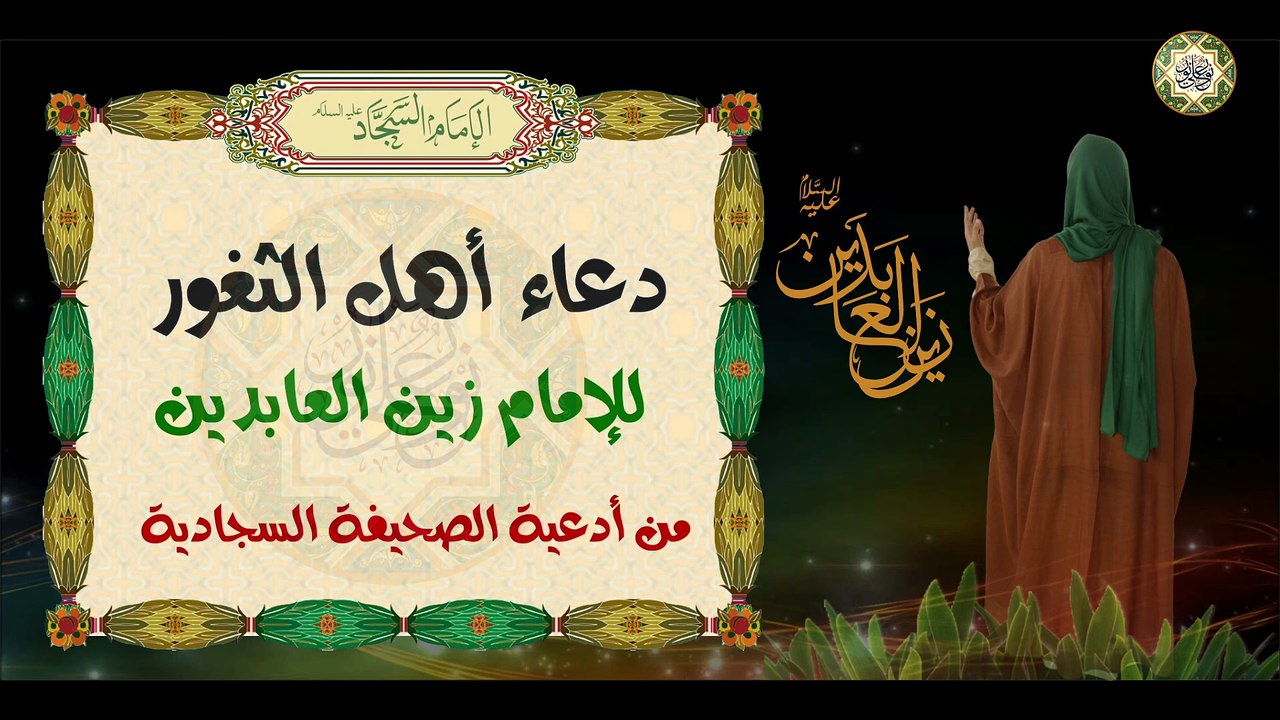 دعاء أهل الثغور للإمام زين العابدين السجاد علية السلام/ يقرأ  بنية النصر والحفظ  للمجاهدين