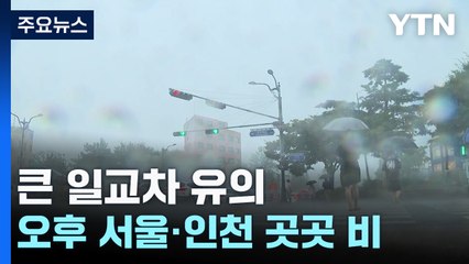 [출근길 YTN 날씨]아침 선선·낮 더위, 큰 일교차...흐리고 곳곳 비·빗방울 / YTN