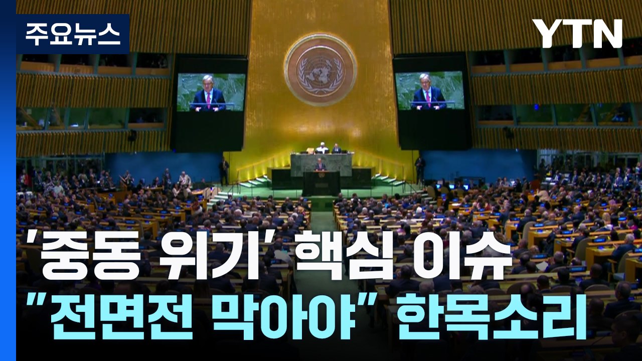 유엔총회서 '중동 위기' 핵심 의제..."전면전 막아야" / YTN