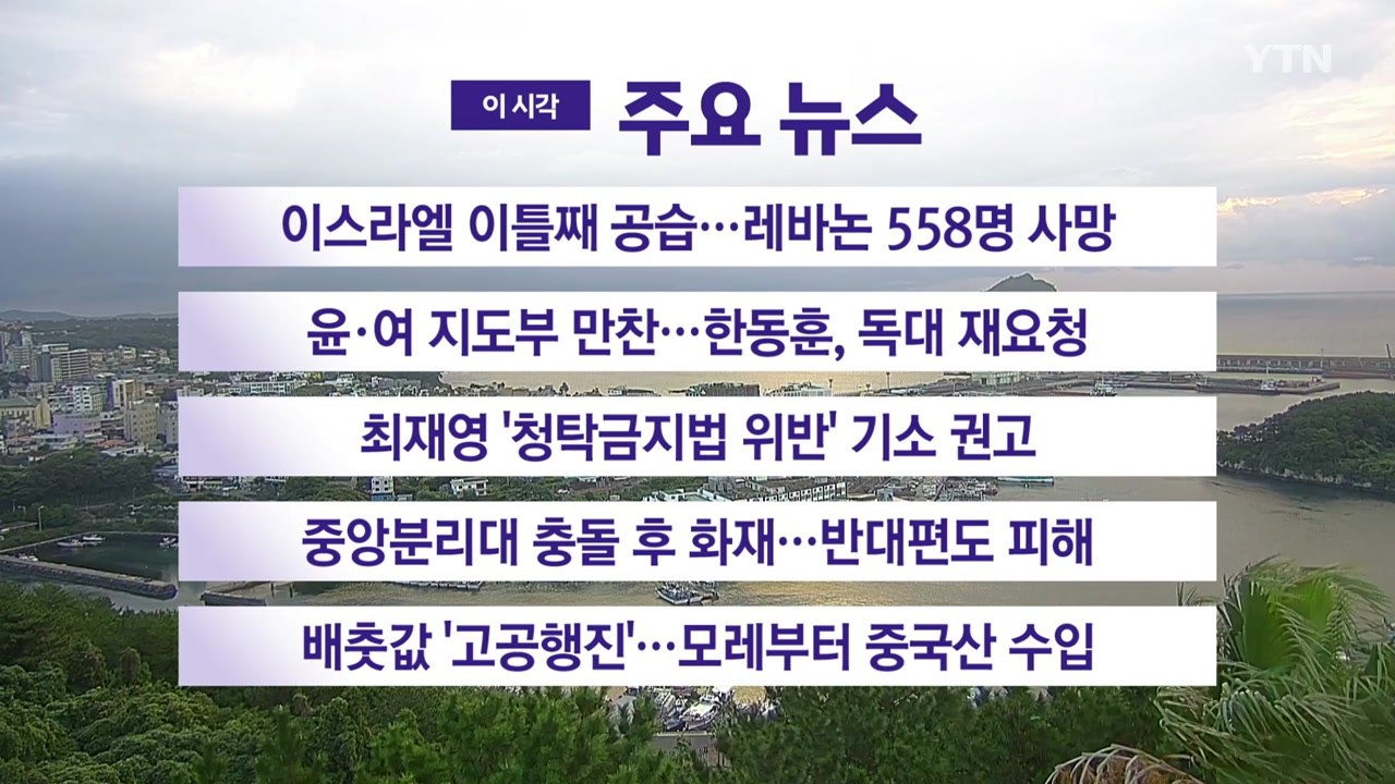 [YTN 실시간 뉴스] 이스라엘 이틀째 공습...레바논 558명 사망 / YTN