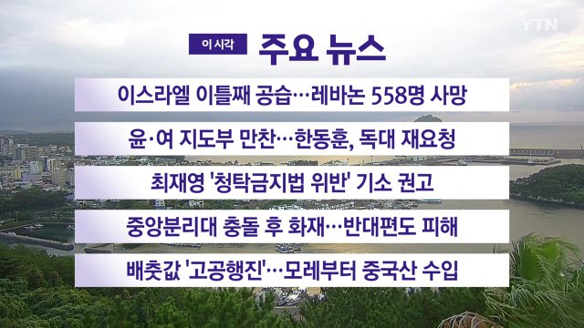[YTN 실시간 뉴스] 이스라엘 이틀째 공습...레바논 558명 사망 / YTN