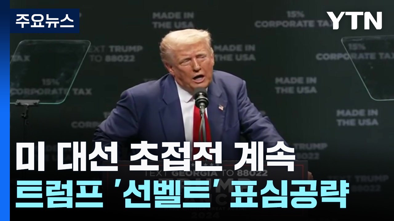 트럼프 "한국 제조업 미국으로 몰려올 것" ...멕시코 국경 향하는 해리스 / YTN
