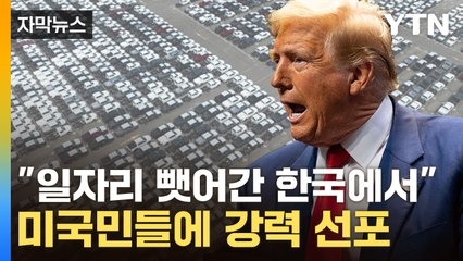 [자막뉴스] "한국에서 가져오겠다"...트럼프, 대규모 엑소더스 '으름장' / YTN