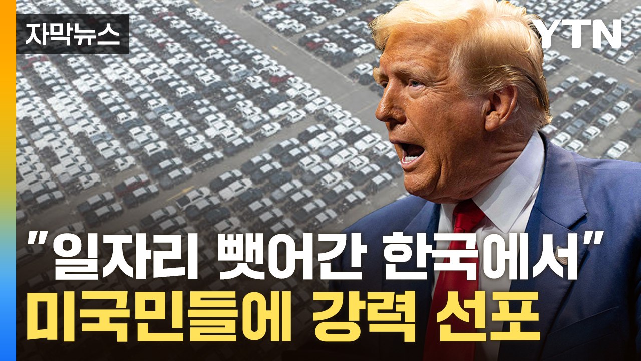 [자막뉴스] "한국에서 가져오겠다"...트럼프, 대규모 엑소더스 '으름장' / YTN