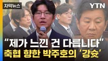 [자막뉴스] 홍명보·정몽규 앞에서 칼 뽑은 박주호...유인촌도 심상찮은 암시 / YTN